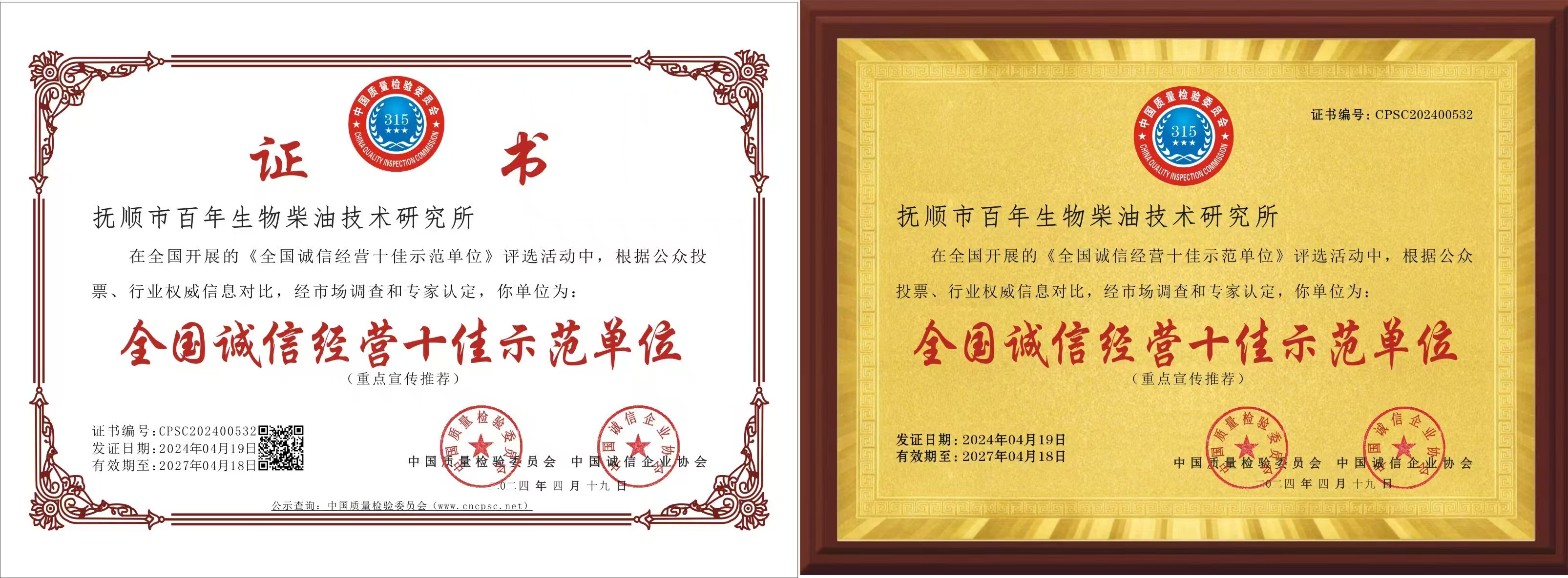 全国诚信经营十佳示范单位